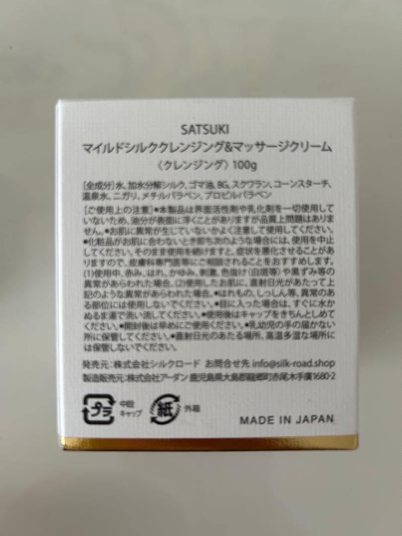 SATSUKI クレンジングクリーム 2個セット