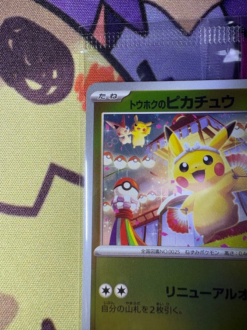 【美品❗️】 ポケモンカード トウホクのピカチュウ 未開封品❗️