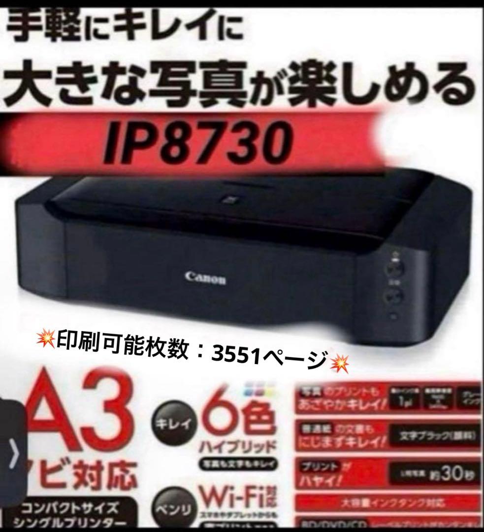 Canon IP8730 インクジェットプリンター 本体