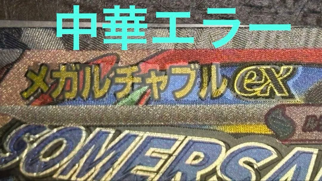 【中華エラー】メガルチャブル 193/229