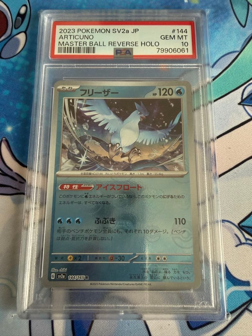 フリーザー PSA10 マスターボールミラー 151sv2a 144/165 R