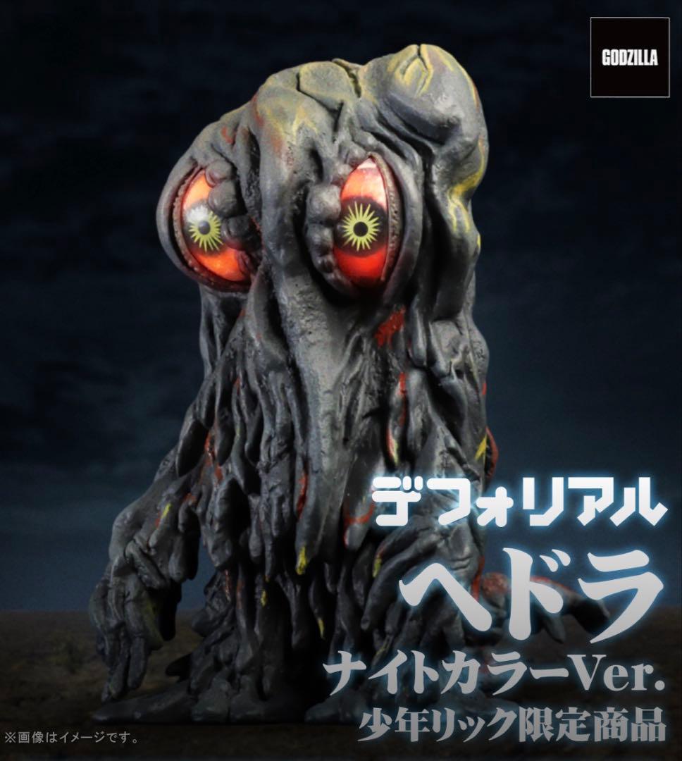 デフォリアル ヘドラ ナイトカラーVer. 少年リック限定