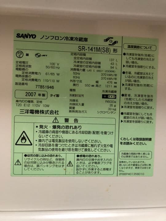 中古冷蔵庫　SANYO SR-141M(SB)