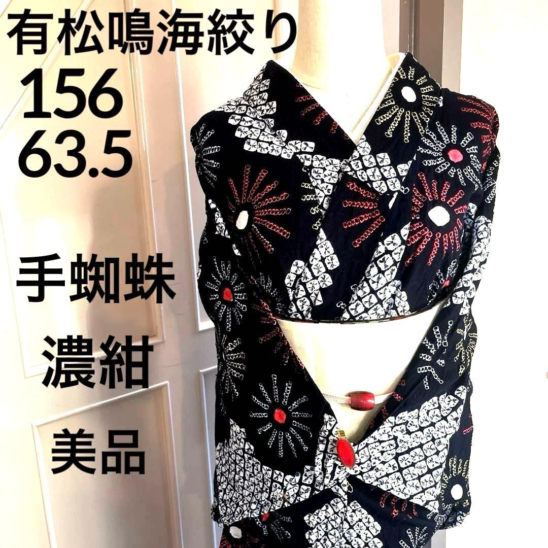 有松鳴海絞り 手蜘蛛しぼり浴衣 濃紺×白地 菊繋ぎ 一部しつけ付き 美品