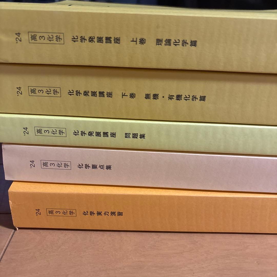 鉄緑会　‘24高3化学セット　5冊 発展講座　要点集　実力演習