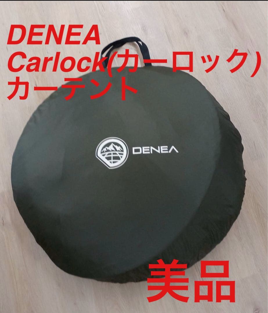 DENEA　カーロックテント　カーロック　Carlock　カーテント　デネア