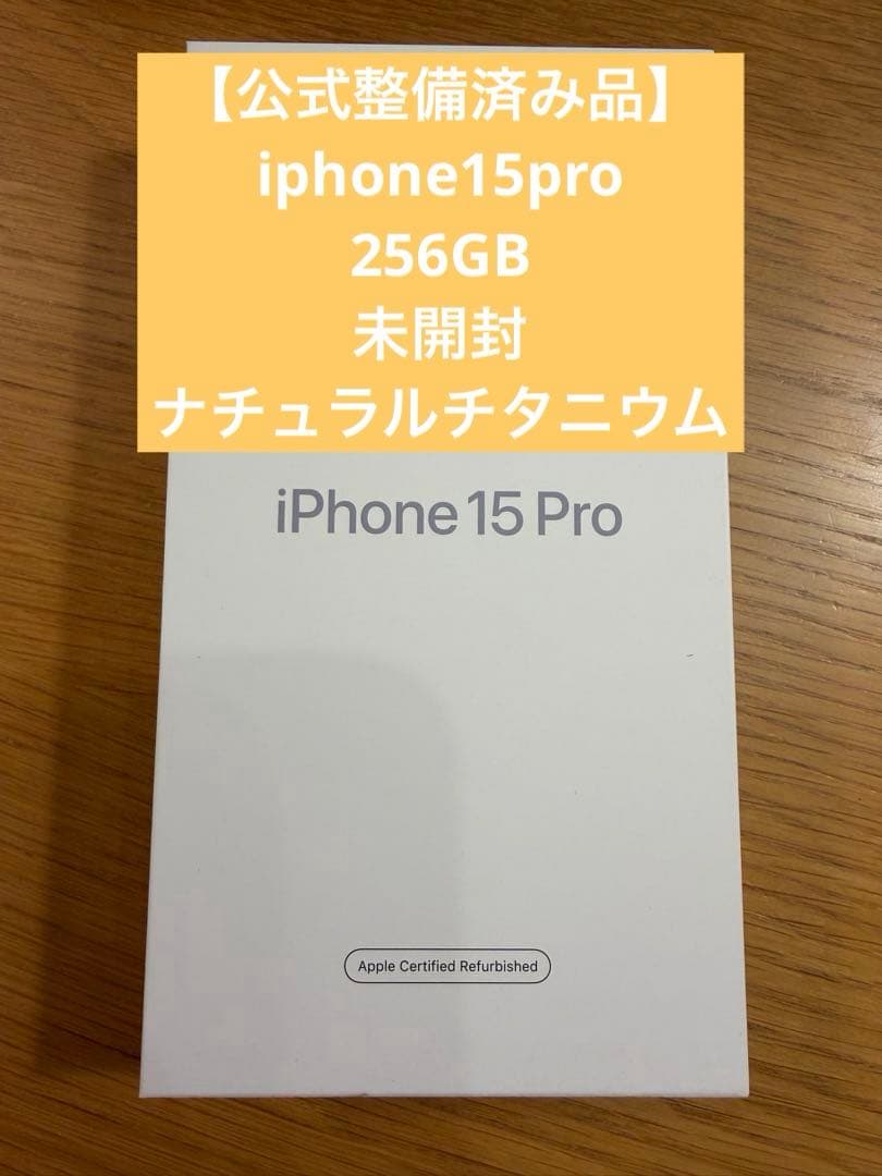 【公式整備済み品】 iPhone15pro 256GB ナチュラルチタニウム
