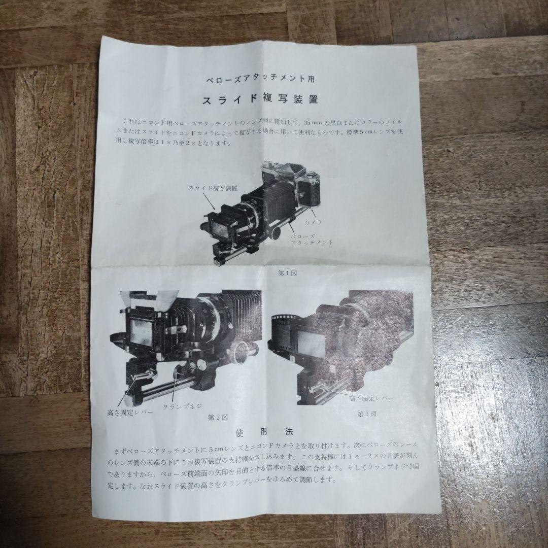 ニコンF スライドコピー複写装置 スライドコピーアタッチメント NikonF