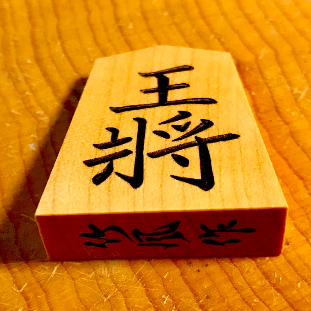 ☆新品未使用☆将棋駒☆御蔵島本黄楊☆竹風作【菱湖書】特上彫り駒