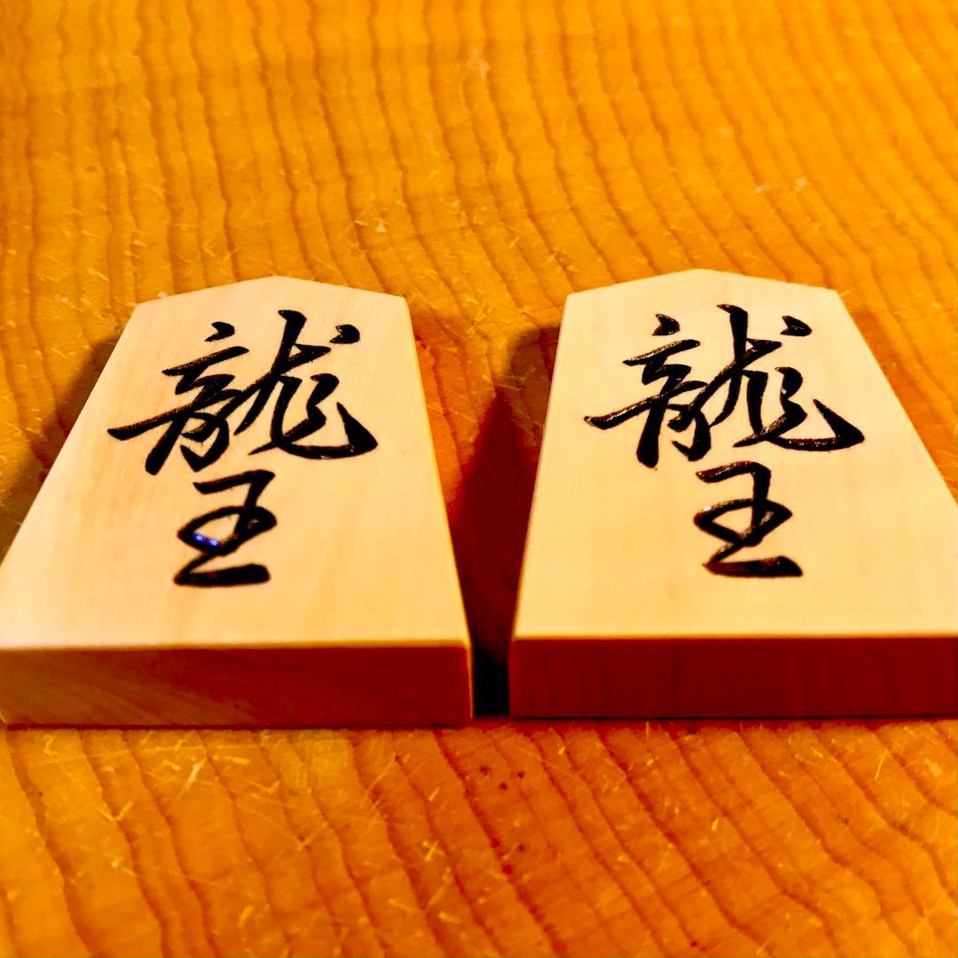 ☆新品未使用☆将棋駒☆御蔵島本黄楊☆竹風作【菱湖書】特上彫り駒