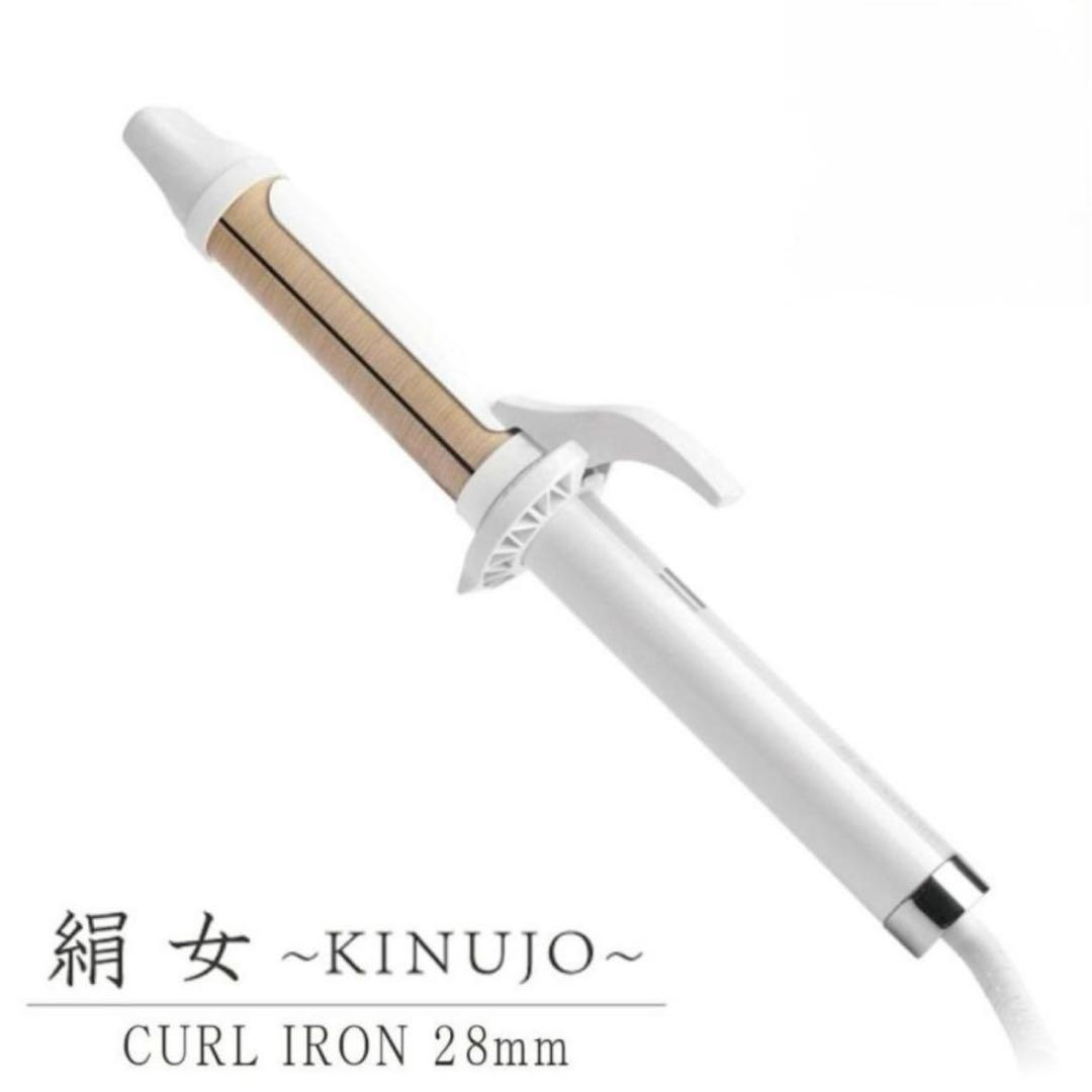 カールアイロン 絹女 キヌージョ28mm