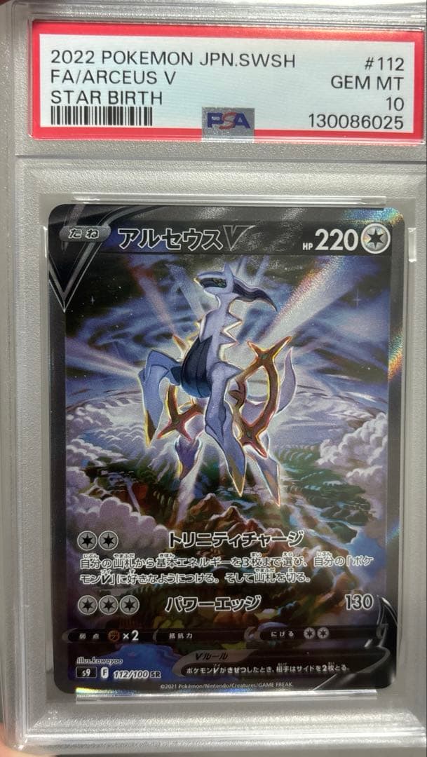 アルセウスV SR S9 スターバース 112/100 psa10