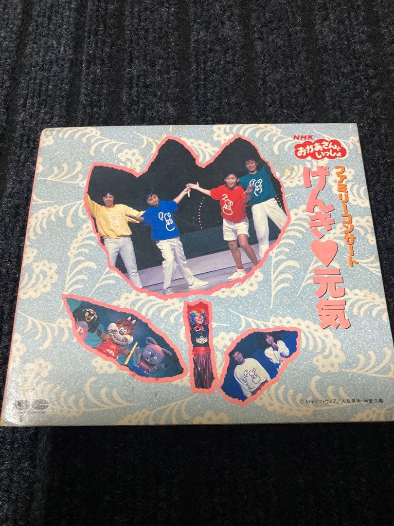 CD ＮＨＫおかあさんといっしょ～ファミリーコンサート ”げんき・元気”