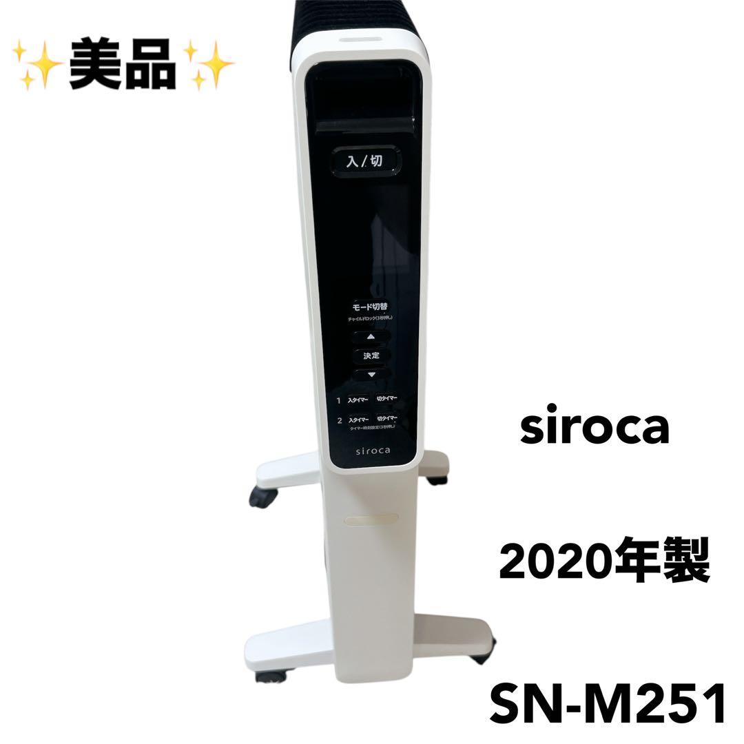 【美品】　siroca SN-M251 ヒーター　電気ストーブ　暖房