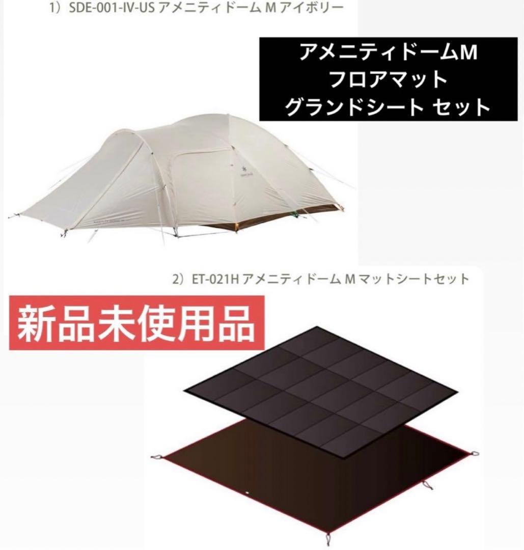 新品　アメニティドームM アイボリー　フロアマット　グランドシート　セット