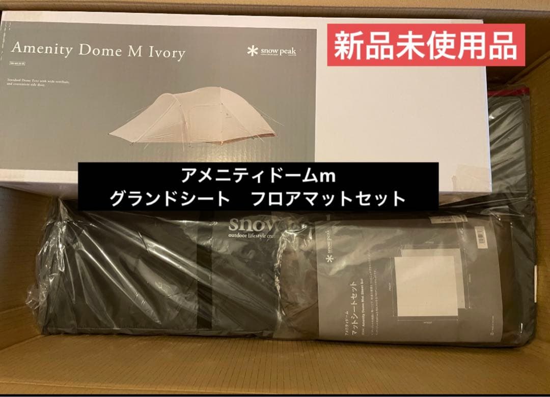 新品　アメニティドームM アイボリー　フロアマット　グランドシート　セット