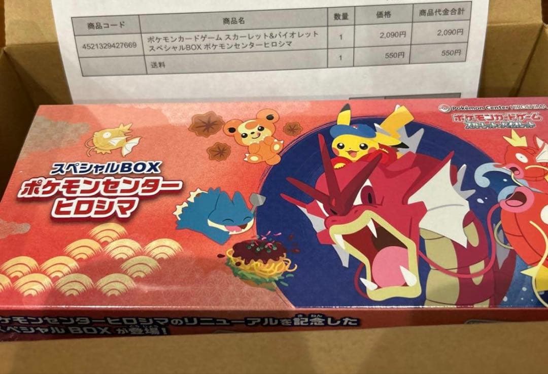 ポケモンカード　スペシャルBOX ポケモンセンターヒロシマ　納品書付