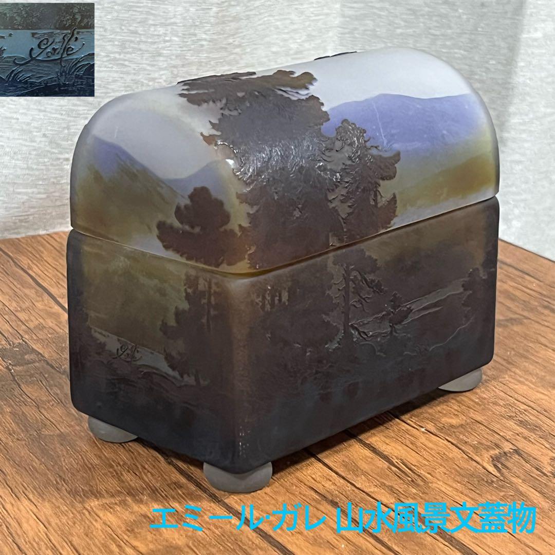 n*1様 【最安値St】エミール・ガレ 山水風景文 蓋物 アンティーク【専用箱入