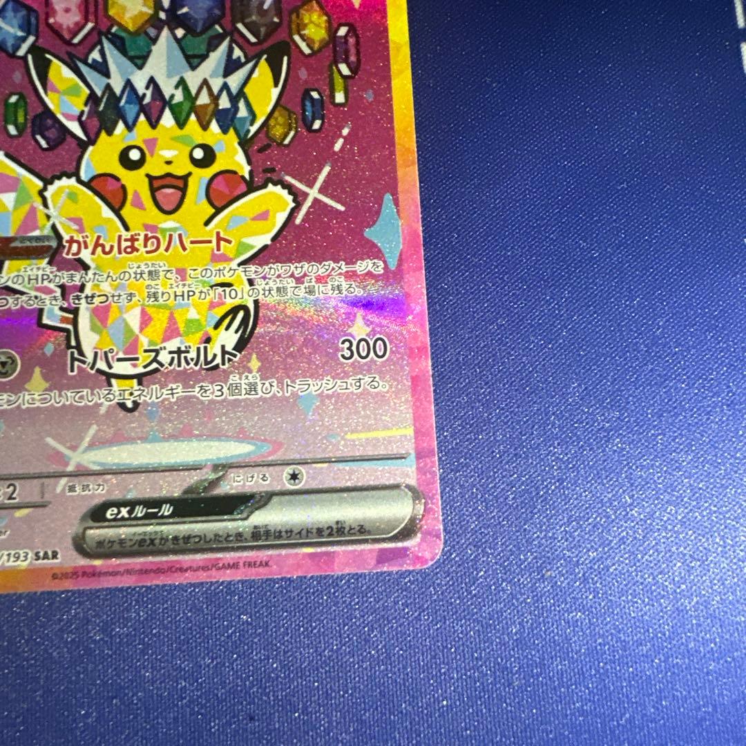 ピカチュウex SAR M2a 234/193 メガドリームex収録