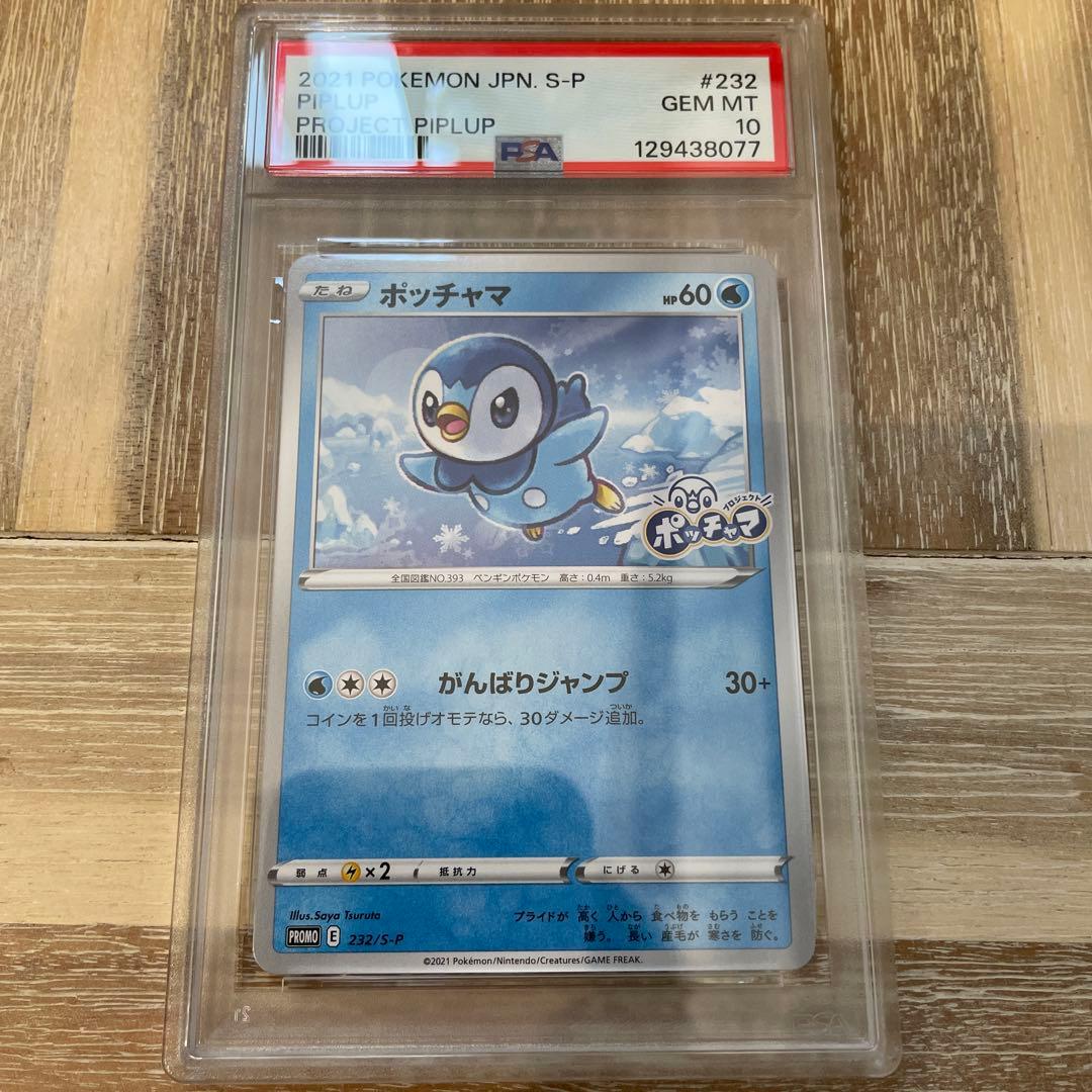 ポッチャマ　プロモ　プロジェクトポッチャマ　PSA10 2個セット　連番