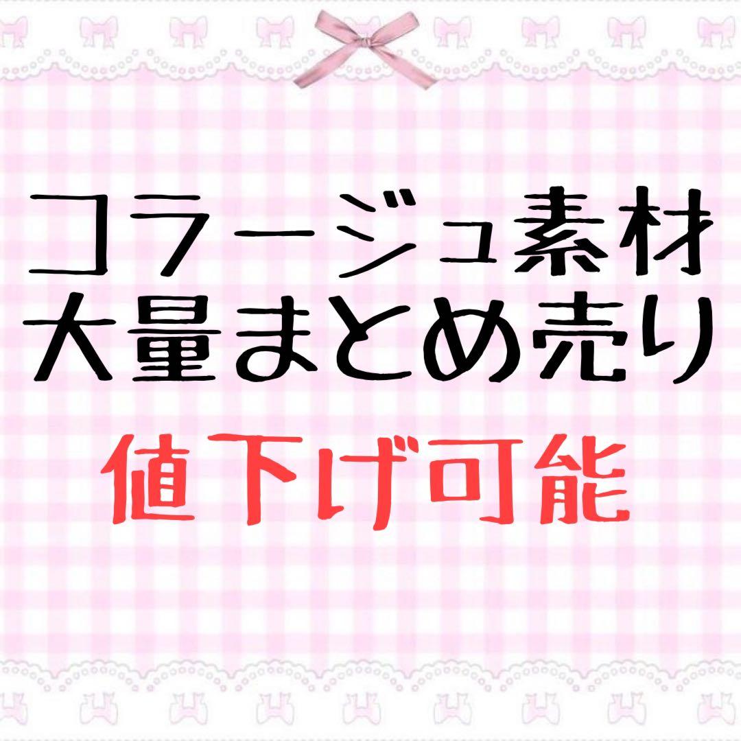 コラージュ素材 まとめ売り コラージュ素材おすそ分け