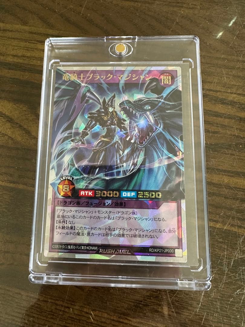 竜騎士ブラック・マジシャン