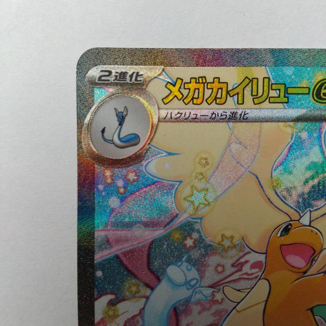 メガカイリューex SAR ポケモンカード メガドリーム ex