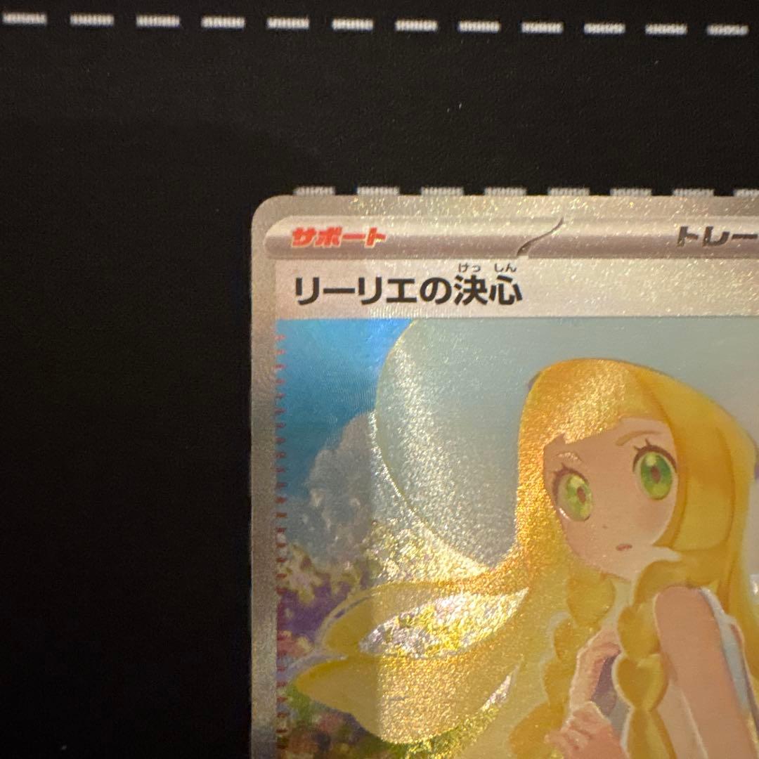 山*売様 リーリエの決心 SAR