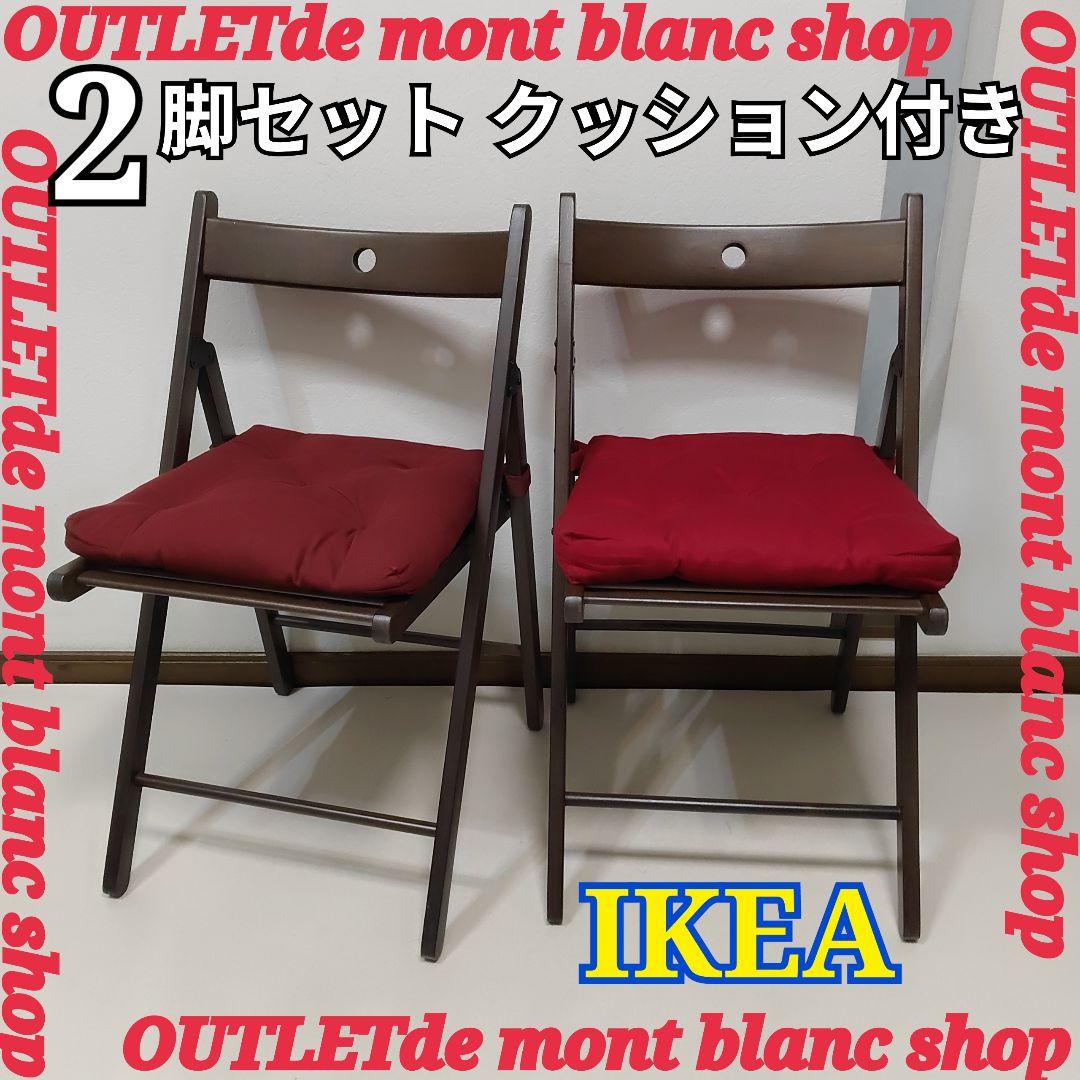 クッション付き　2脚　IKEA　TERJE　FRÖSVI　木製折りたたみチェア