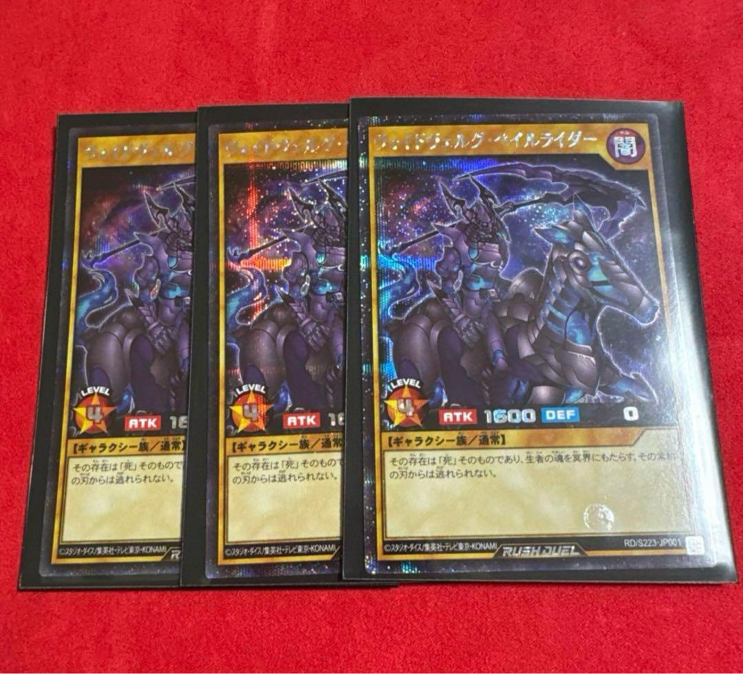 ラッシュデュエル ヴォイドヴェルグペイルライダー シークレット3枚