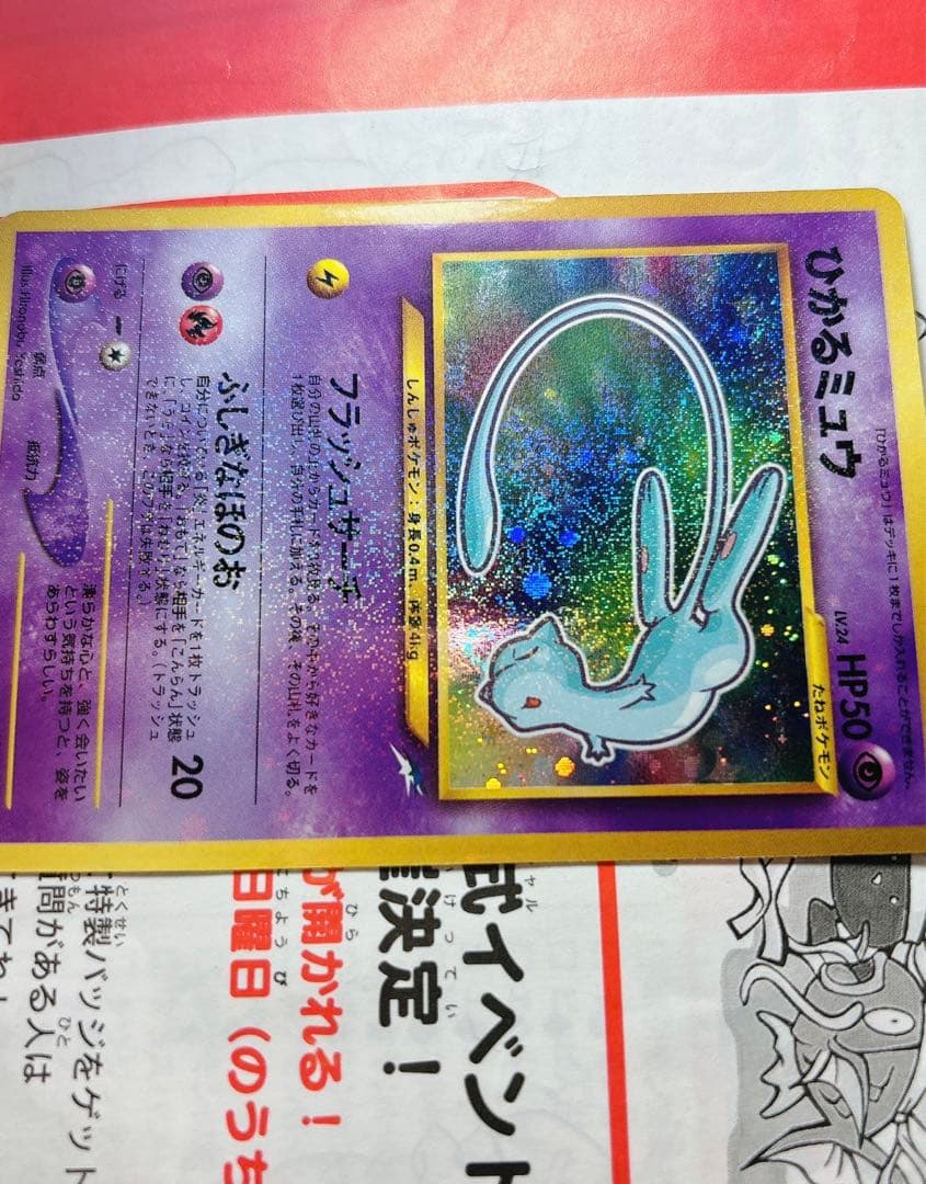 ひかるミュウ_「月刊コロコロコミック01年5月号」 おまけカード 渦巻き　旧裏