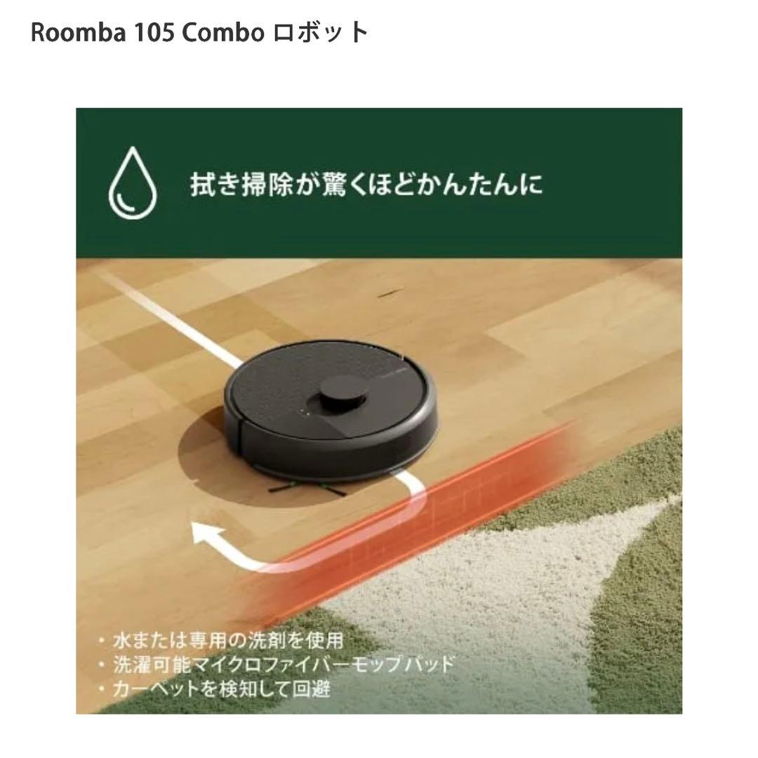 【新品未開封】iRobot Roomba 105 Combo ロボット掃除機本体