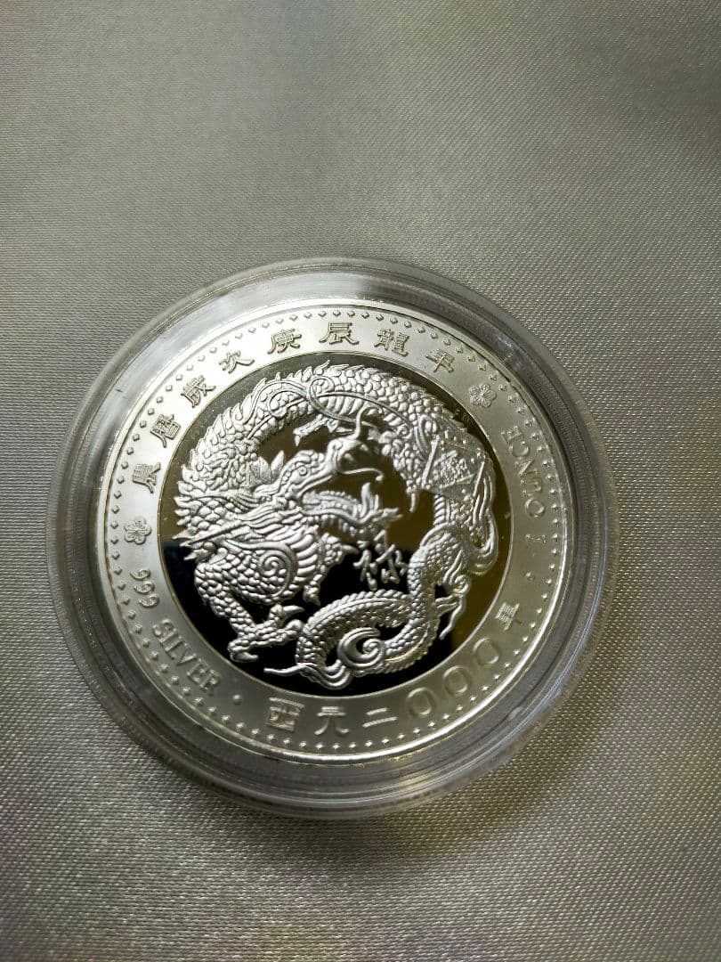 庚辰龍年記念銀貨 純銀メダル