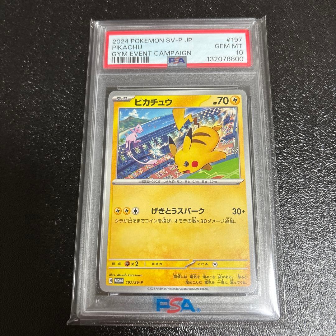 ②げきとうスパーク ミュウ ピカチュウ 197/SV-P プロモ PSA10