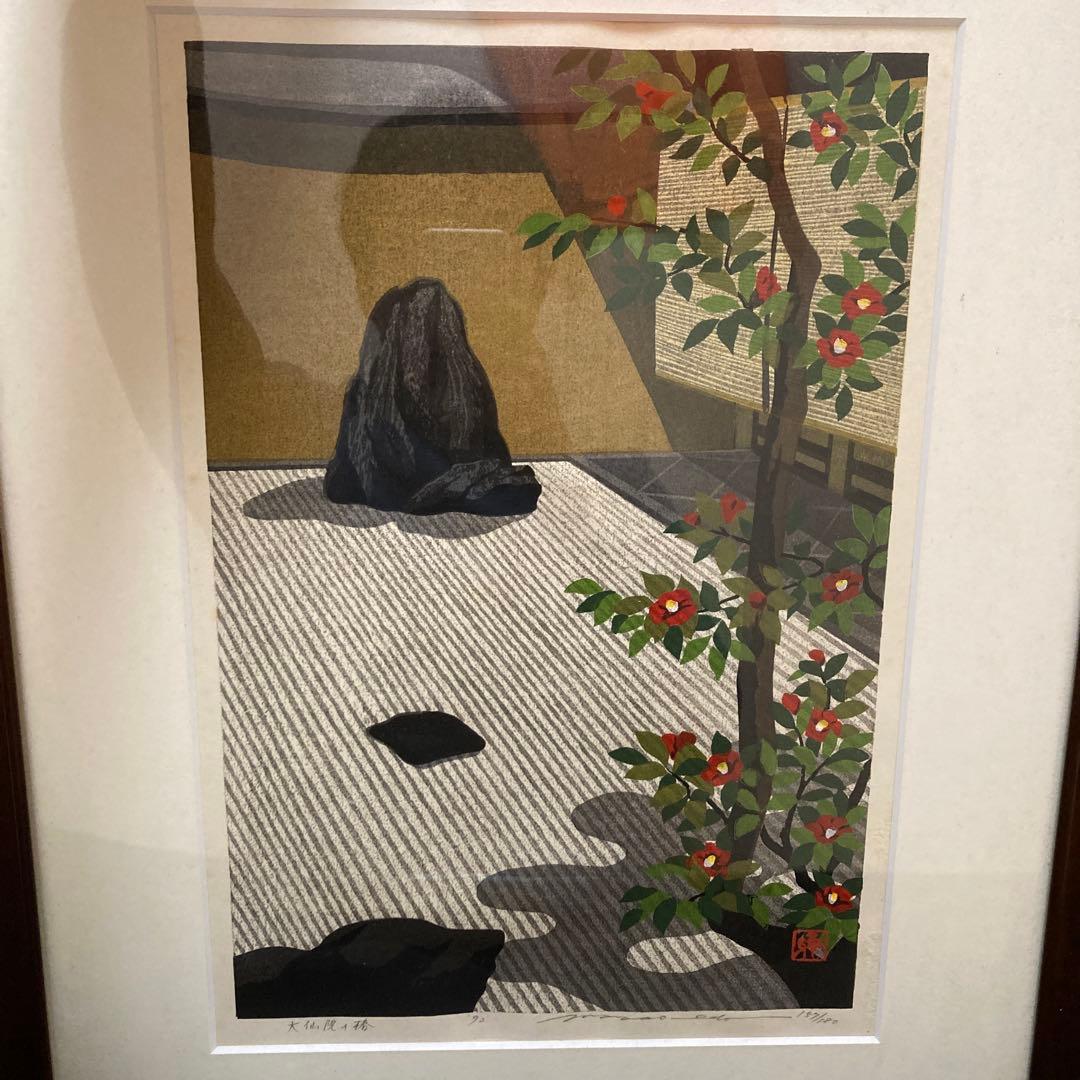庭の景色 版画 木製フレーム　井堂　雅夫