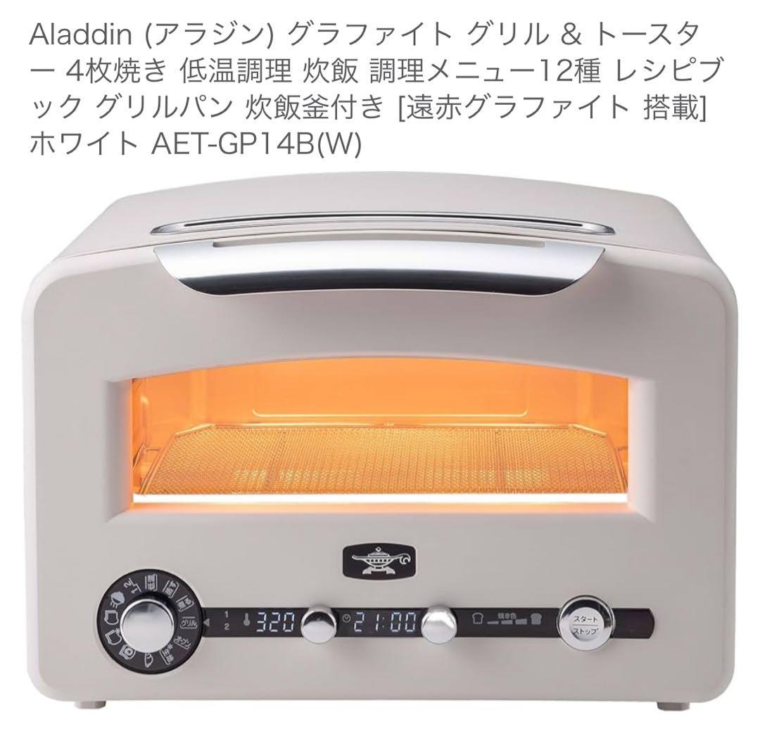 【新品未使用】アラジン グラファイトグリル&トースターAET-GP14B(W)