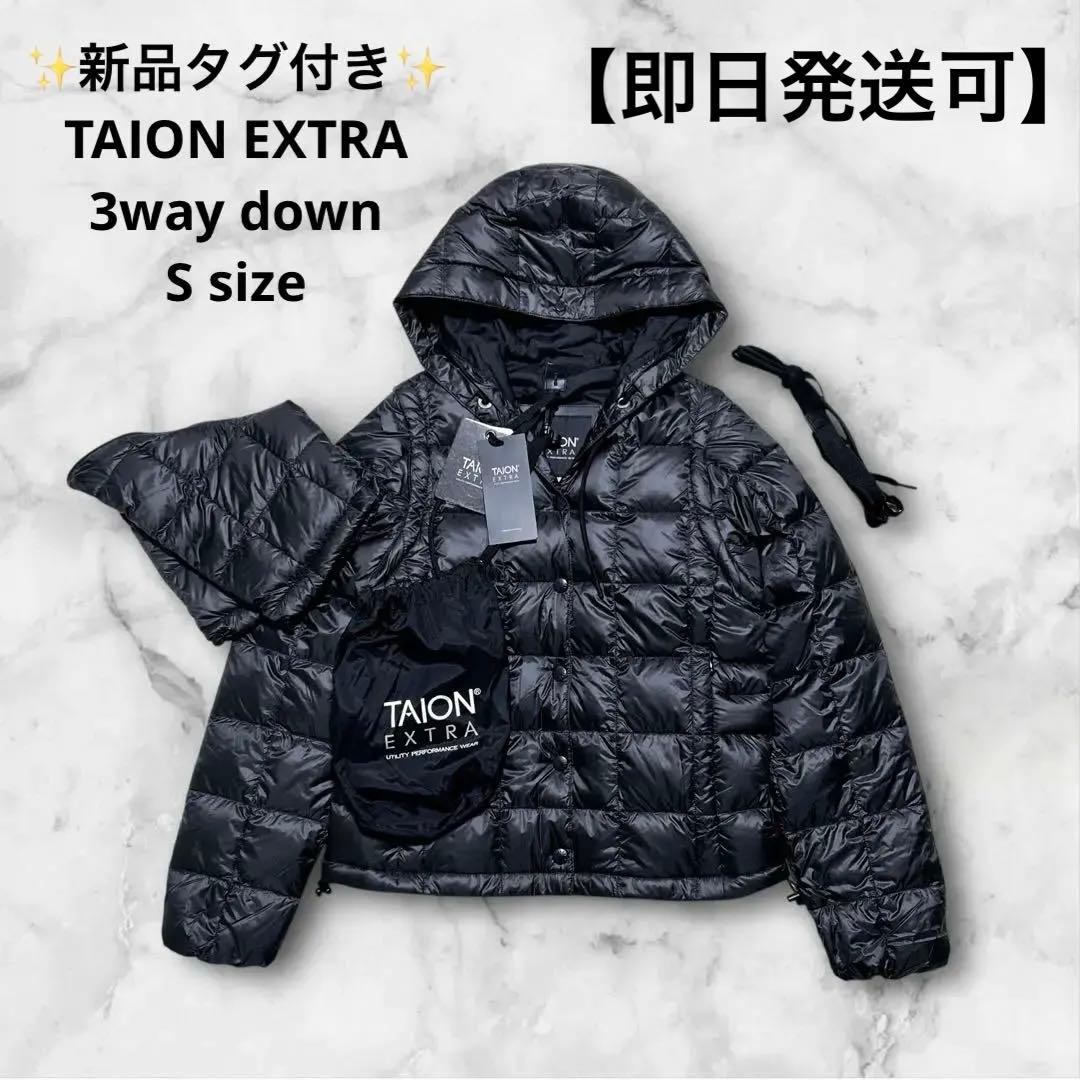 ✨新品✨ TAION タイオンエクストラ 3way ダウン セット S フード