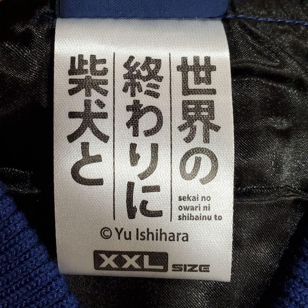 【COSPA世界の終わりに柴犬と】刺繍スカジャン XXLサイズ　 ブルー