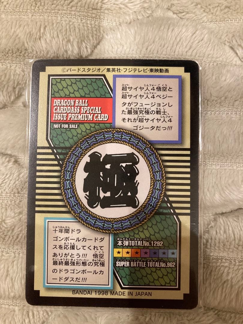 ドラゴンボールカードダス　ゴジータ