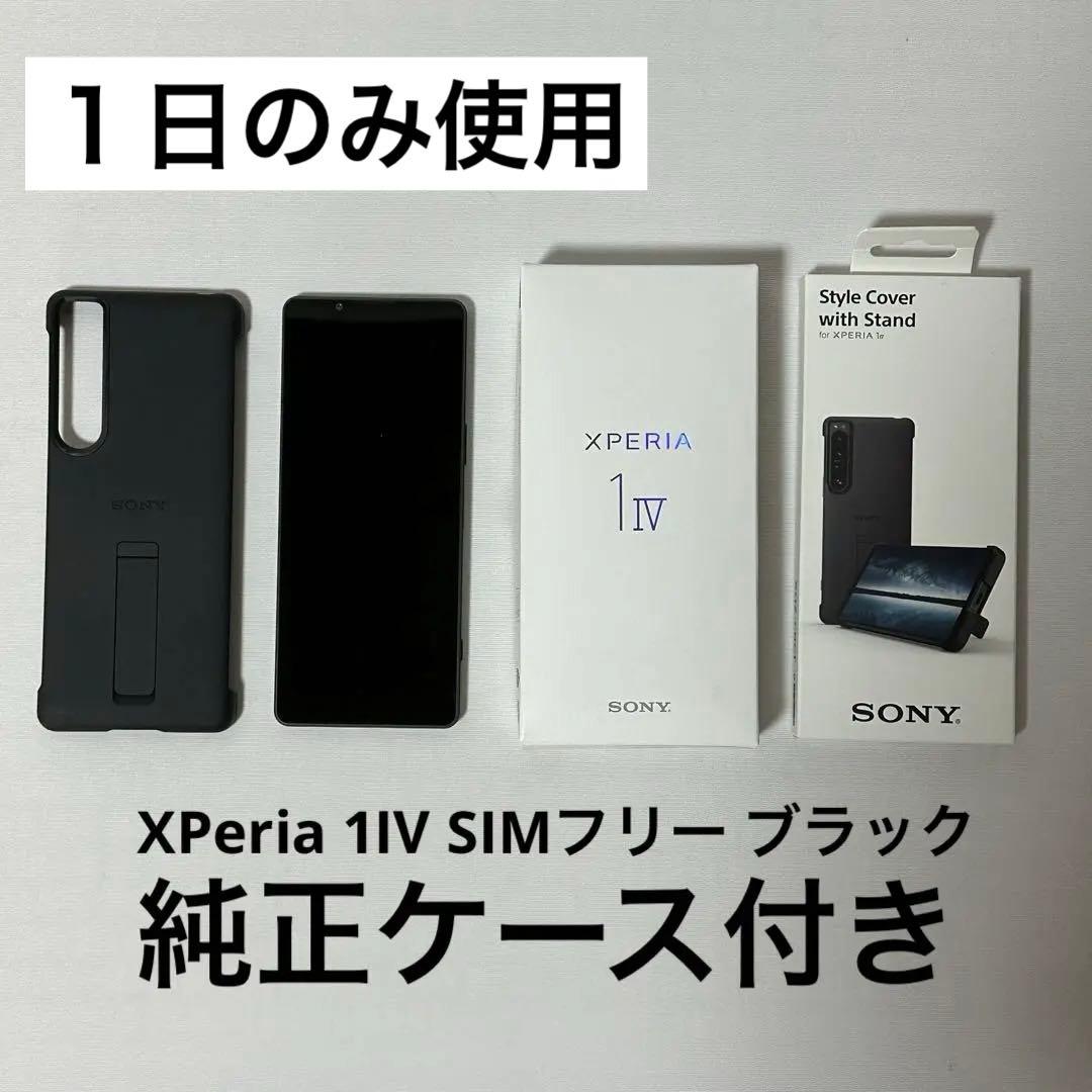 【一度のみ使用】Xperia 1 IV ブラック 256 GB SIMフリー
