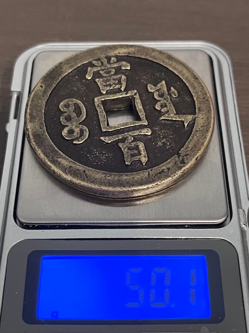 咸丰元宝 当百 宝源局 実測データ有 中国古銭