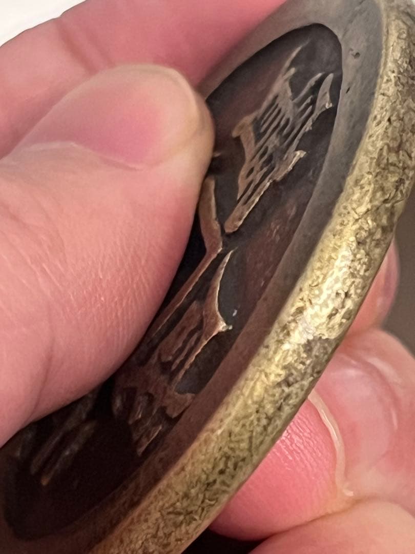 咸丰元宝 当百 宝源局 実測データ有 中国古銭