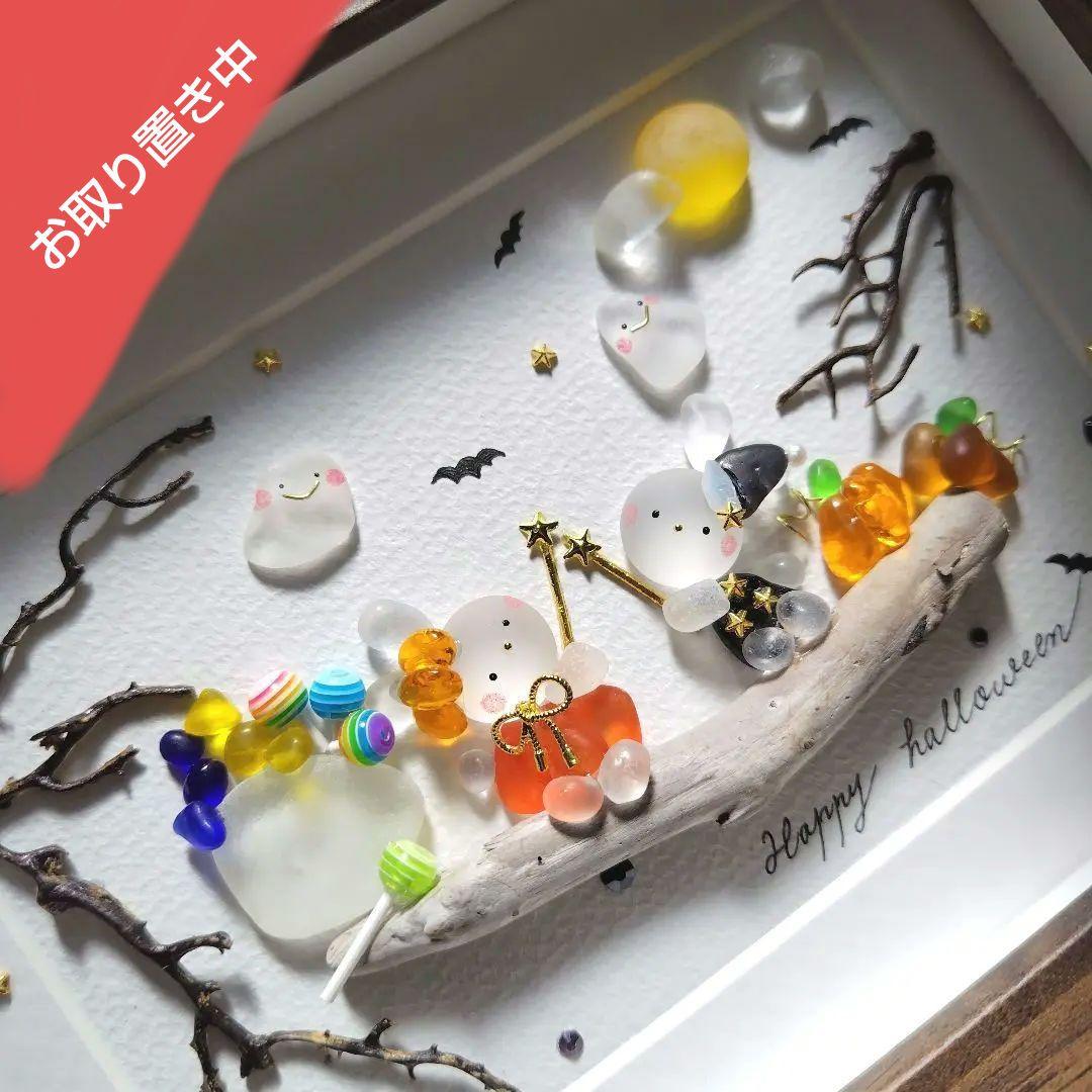 たかりん様 シーグラスアート『 Happy Halloween。.:*☆』他2点