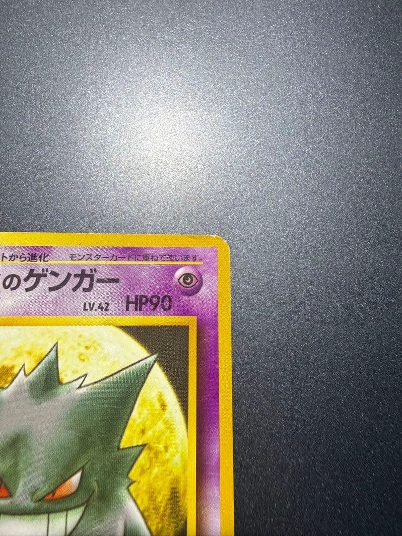 d*9様 旧裏　ナツメのゲンガー ポケモンジム第3弾 ヤマブキシティジム ナツメ