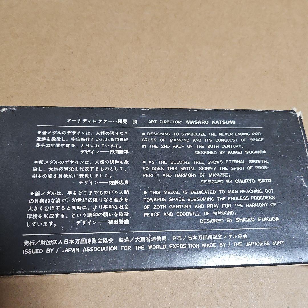 EXPO'70 メダルセット（金・銀・銅）