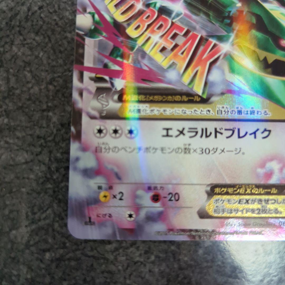 メガレックウザEX エメラルドブレイク