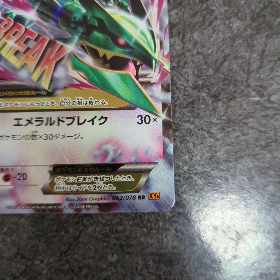 メガレックウザEX エメラルドブレイク