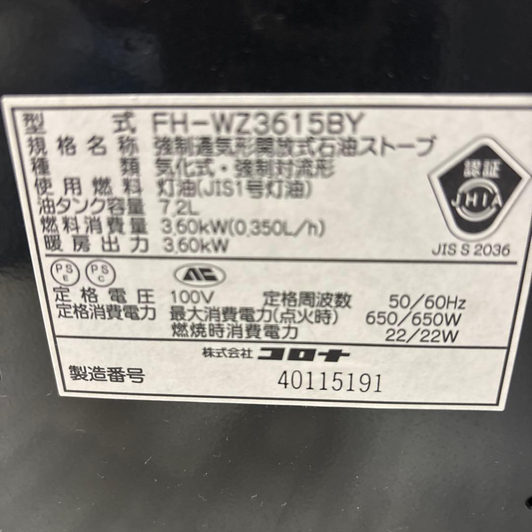 プロフ必読！送料込！分解清掃済！コロナ石油ファンヒーター FH-WZ3615BY