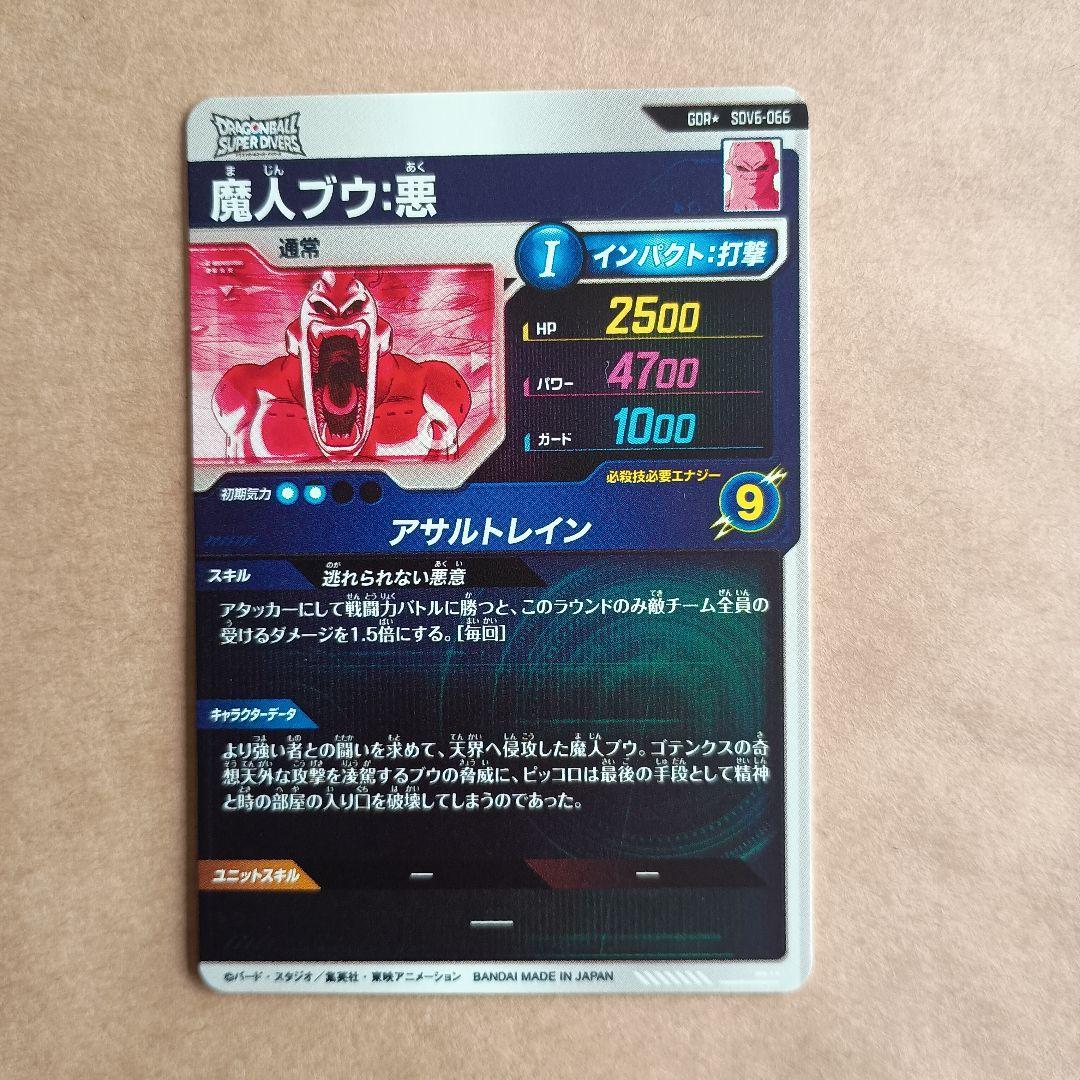 sdv6-066 パラレル　魔人ブウ悪　GDR ダイバーズ　環境