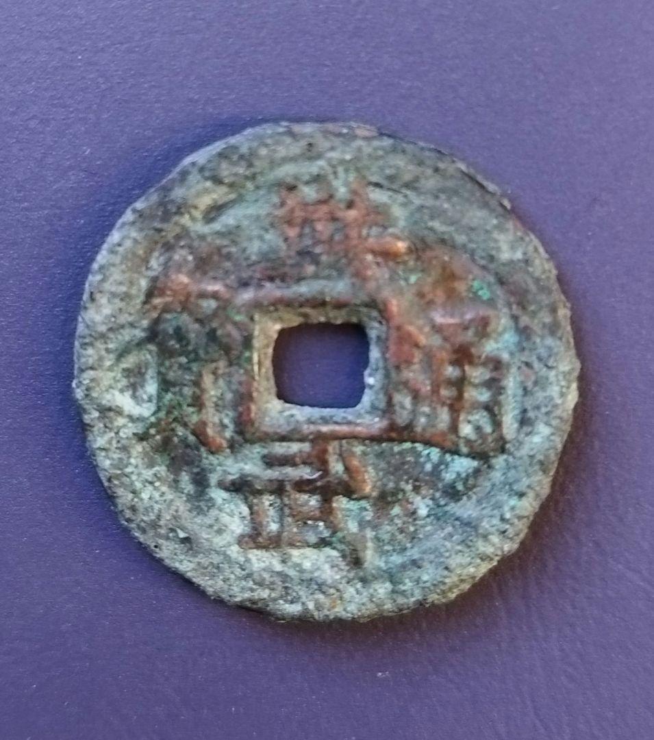 洪武通寳　背加　背木